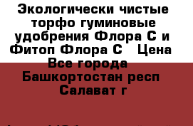 Экологически чистые торфо-гуминовые удобрения Флора-С и Фитоп-Флора-С › Цена ­ 50 - Все города  »    . Башкортостан респ.,Салават г.